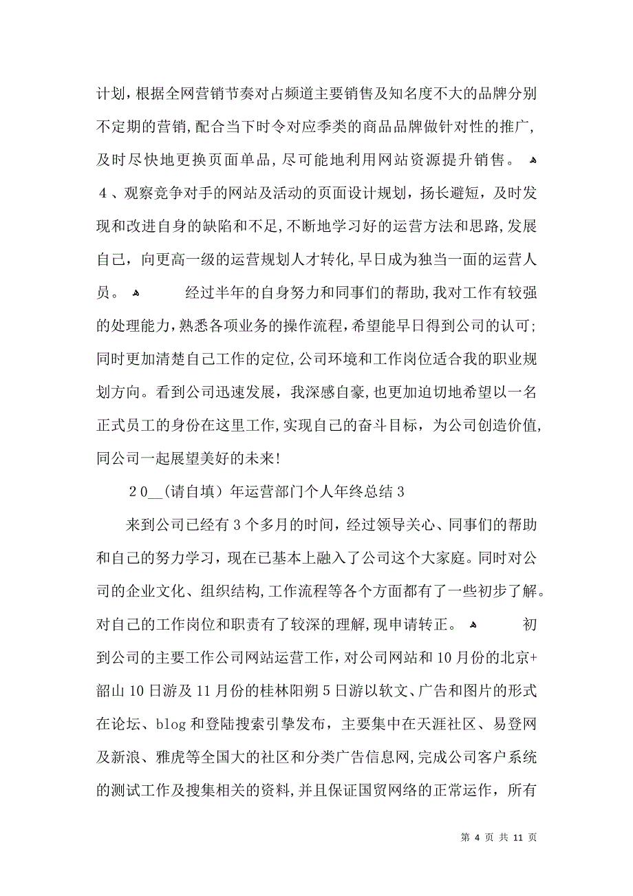 运营部门个人年终总结_第4页