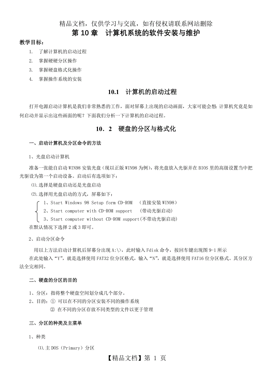 《计算机组装与维护》第10章教案_第1页