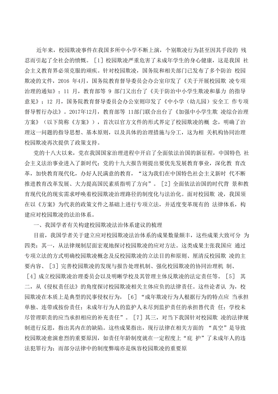 校园欺凌反思与重构法治体系_第1页