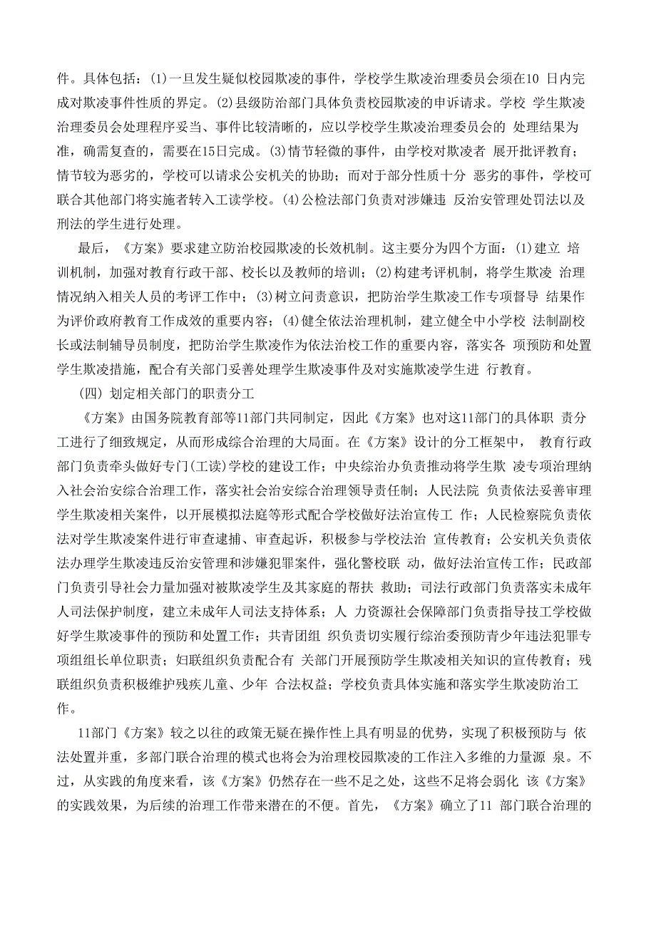 校园欺凌反思与重构法治体系_第4页