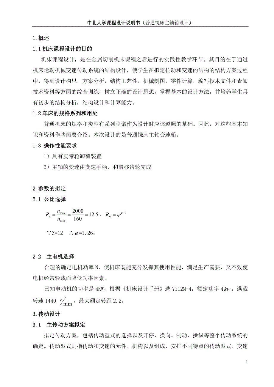 大学课程设计说明书普通铣床主轴箱设计铣床主轴箱设计说明书_第2页