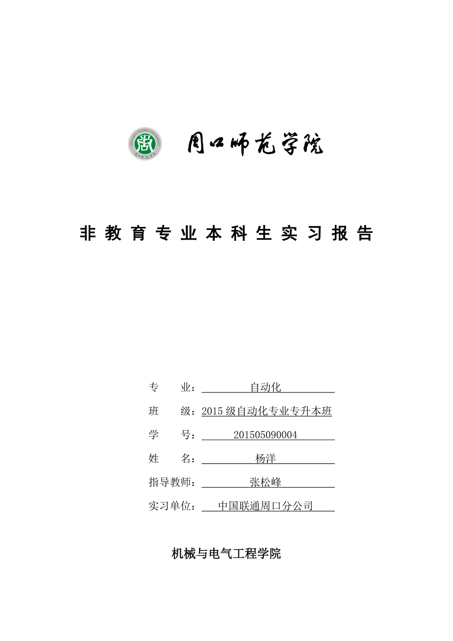 精品资料（2021-2022年收藏）周口师范学院机电学院非教育专业本科生实习报告封面_第1页