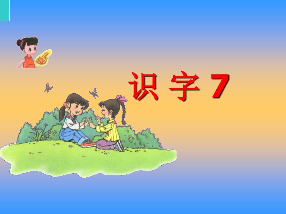 《识字7》PPT课件__第1页