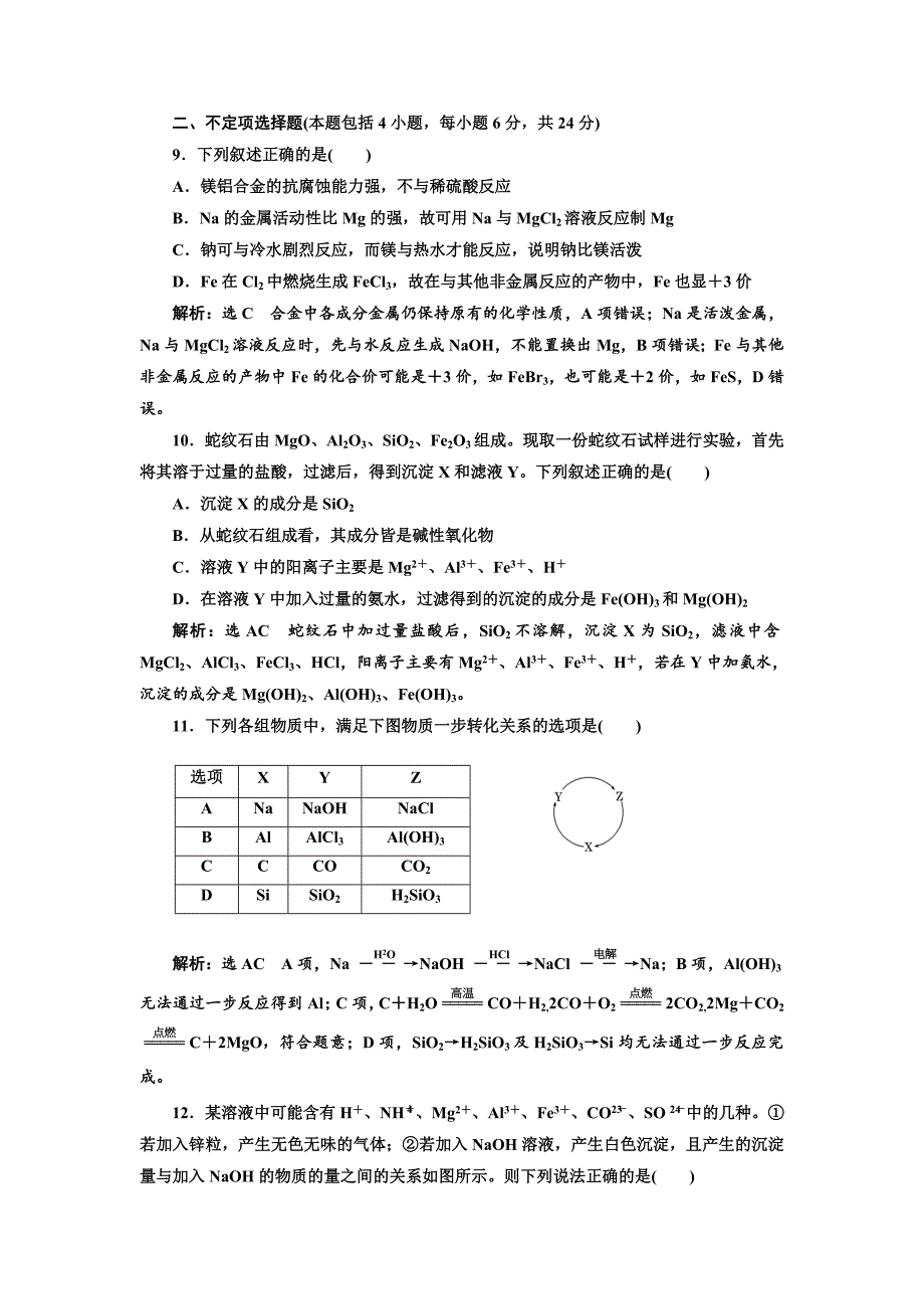 【最新】高中化学江苏专版必修一：专题质量检测三 从矿物到基础材料 Word版含解析_第3页