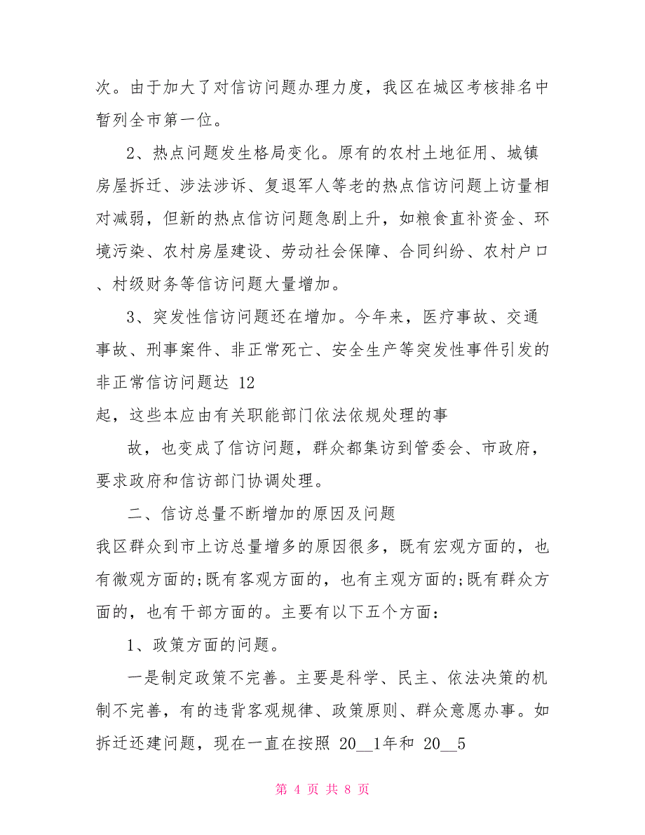 乡镇信访维稳工作典型经验交流材料_第4页