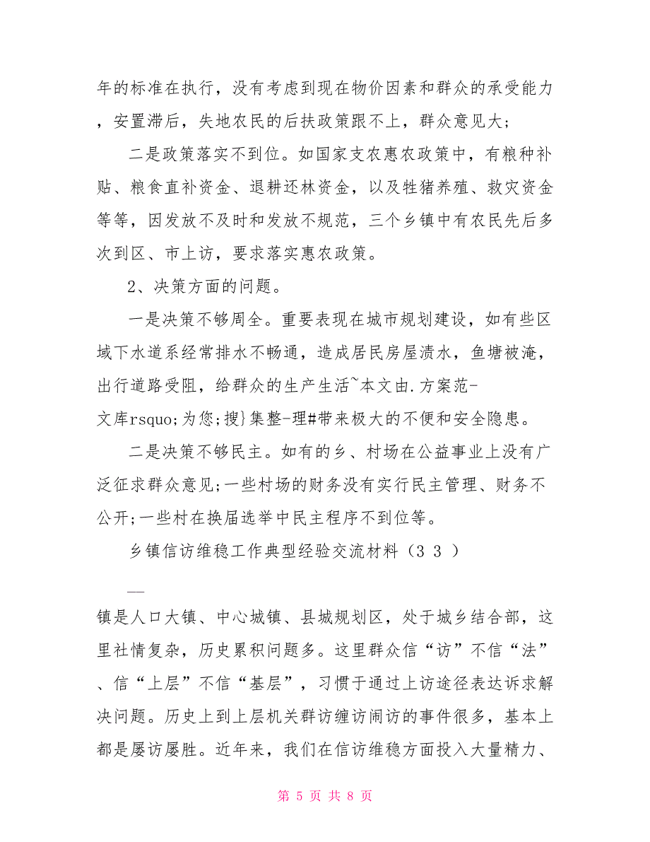 乡镇信访维稳工作典型经验交流材料_第5页