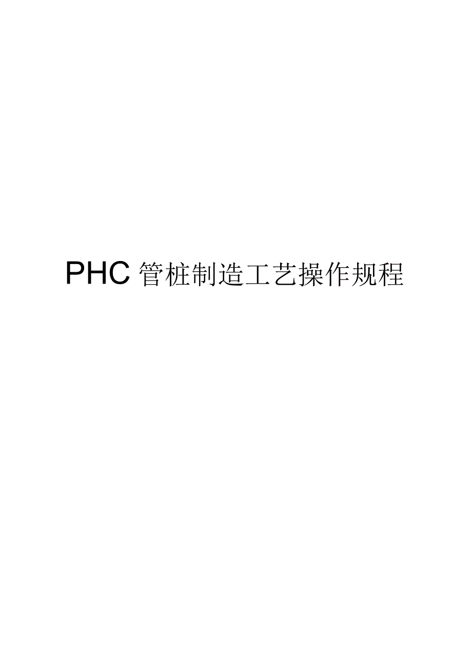 PHC管桩制造工艺_第1页