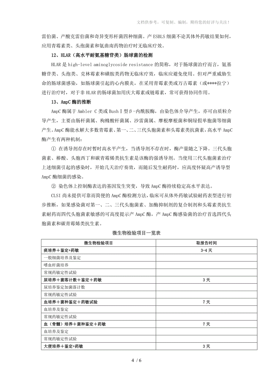 微生物检验项目与临床意义_第4页