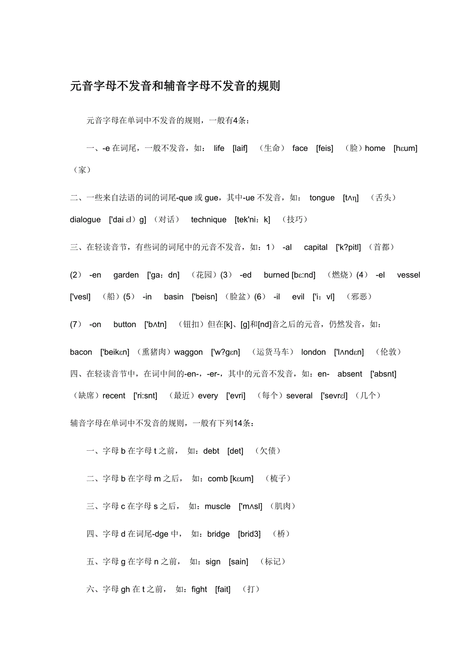 元音字母不发音和辅音字母不发音的规则_第1页