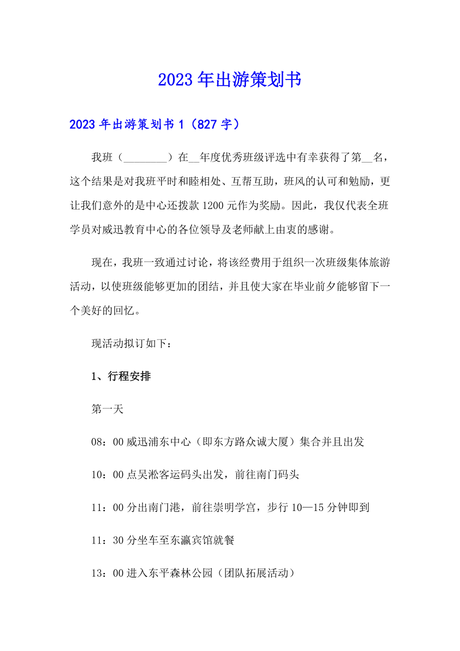 【word版】2023年出游策划书_第1页