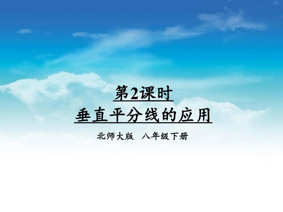 【北师大版】数学八年级下册：1.3线段的垂直平分线课件2_第2页