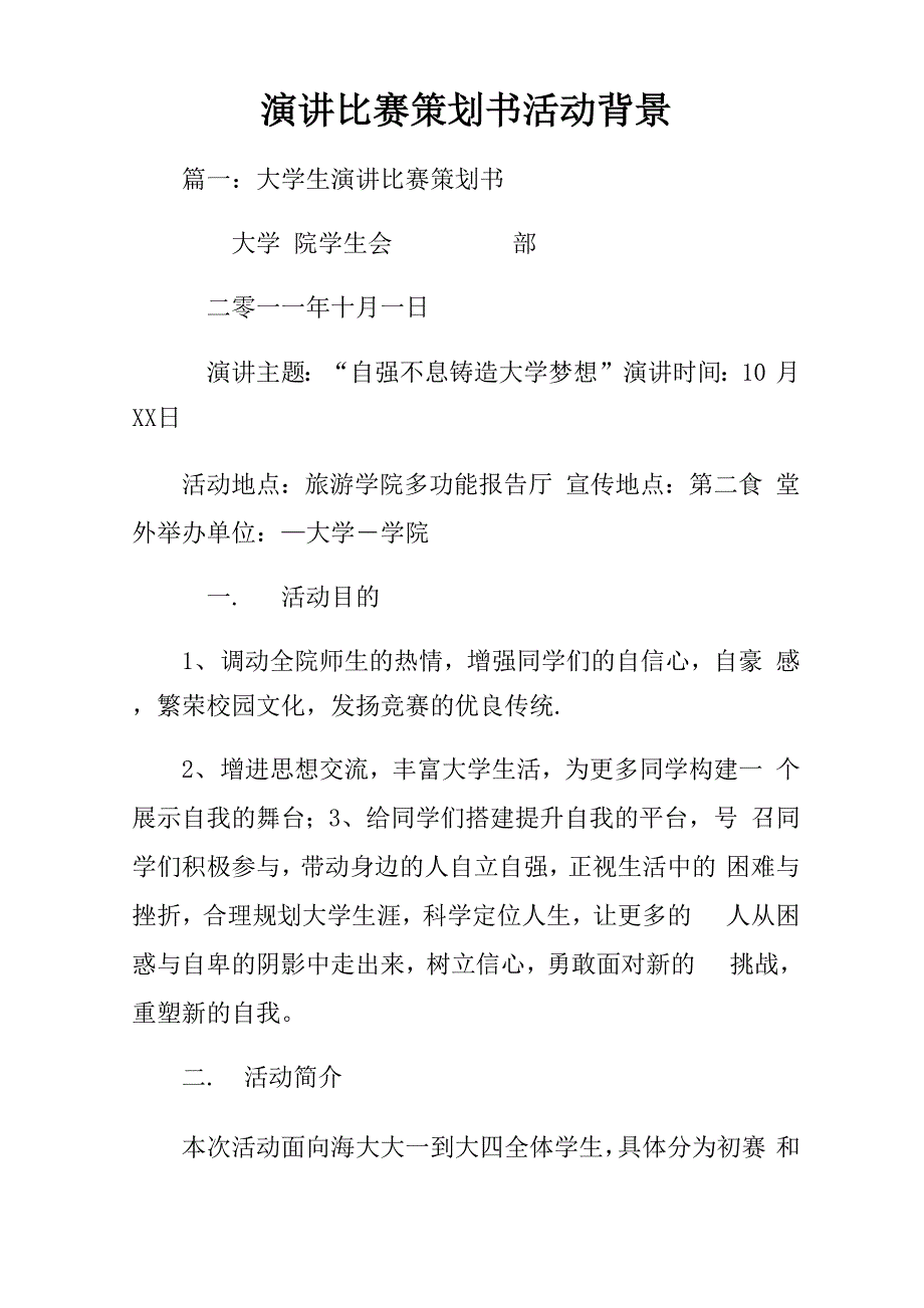 演讲比赛策划书活动背景_第1页