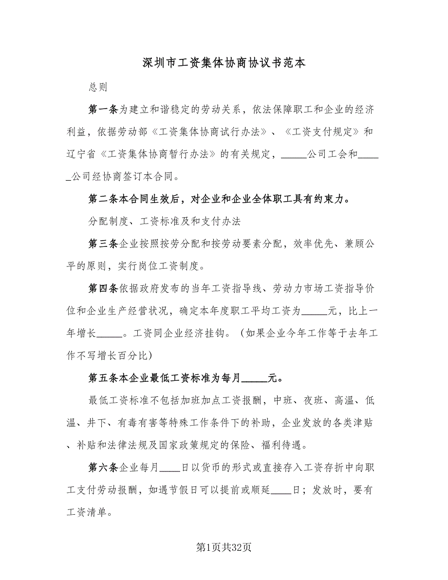 深圳市工资集体协商协议书范本（9篇）_第1页