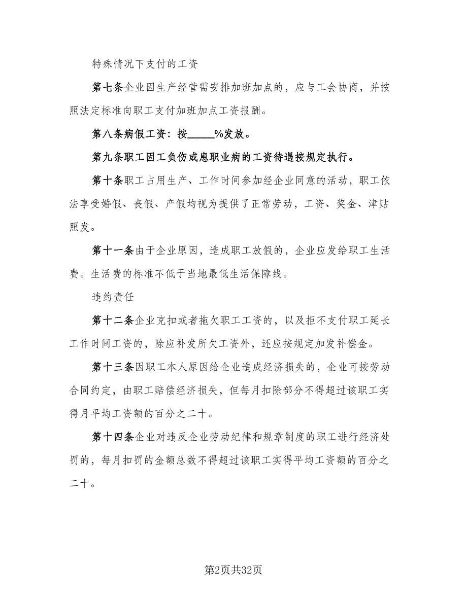 深圳市工资集体协商协议书范本（9篇）_第2页