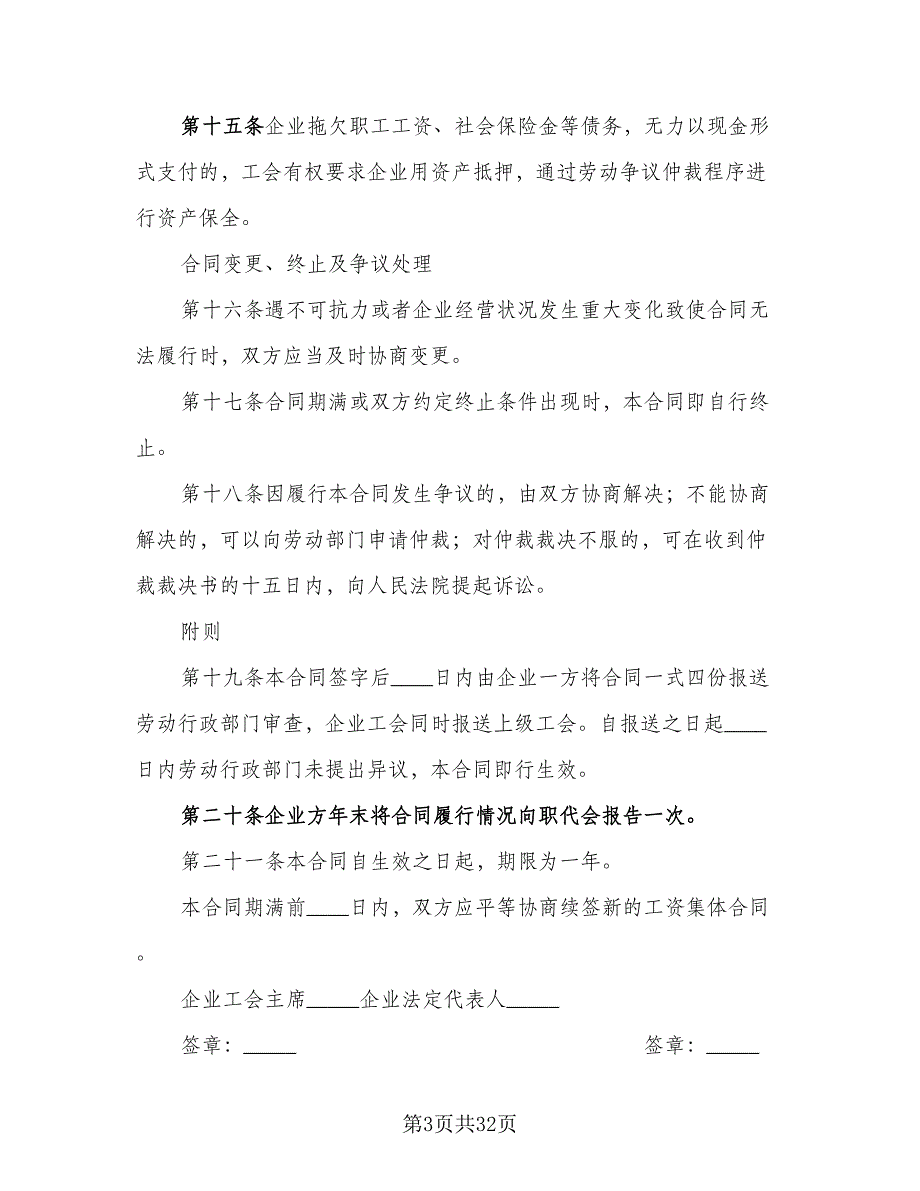 深圳市工资集体协商协议书范本（9篇）_第3页