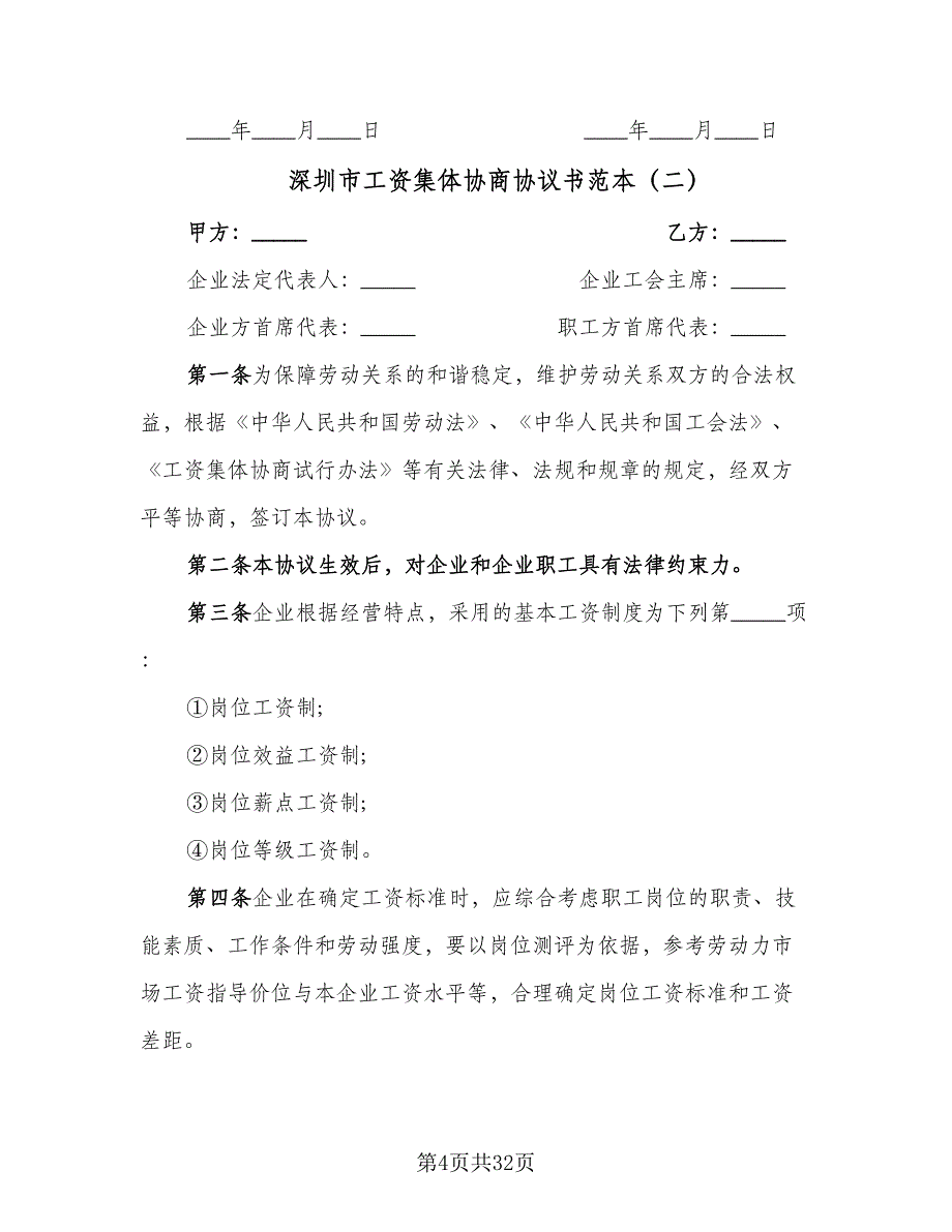深圳市工资集体协商协议书范本（9篇）_第4页