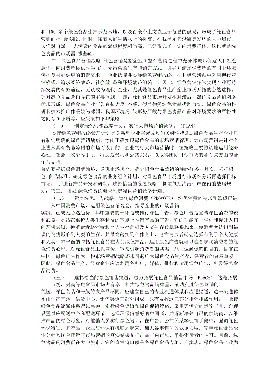 624绿色食品营销策划之营销渠道特征_第3页