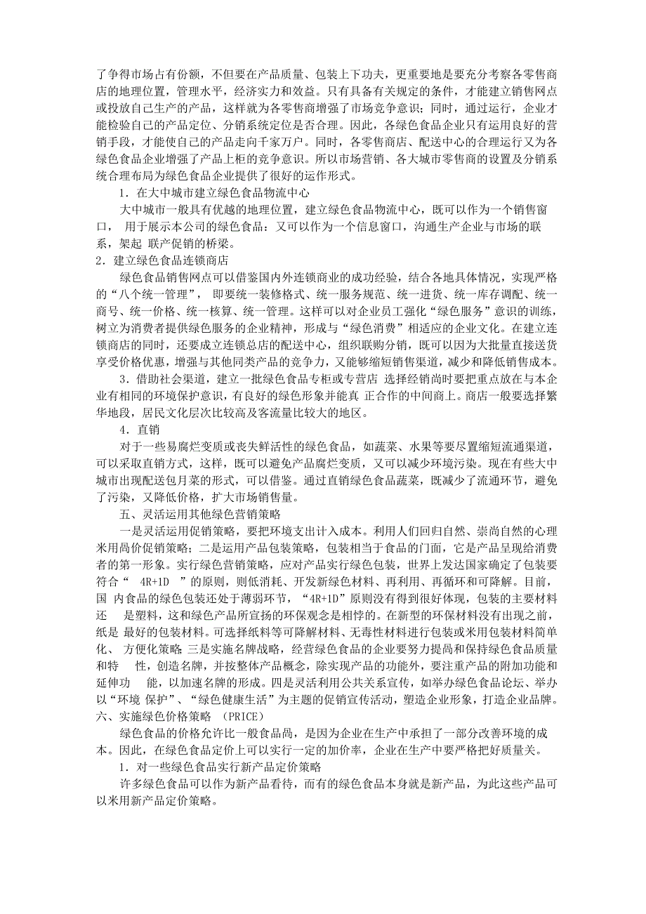 624绿色食品营销策划之营销渠道特征_第4页