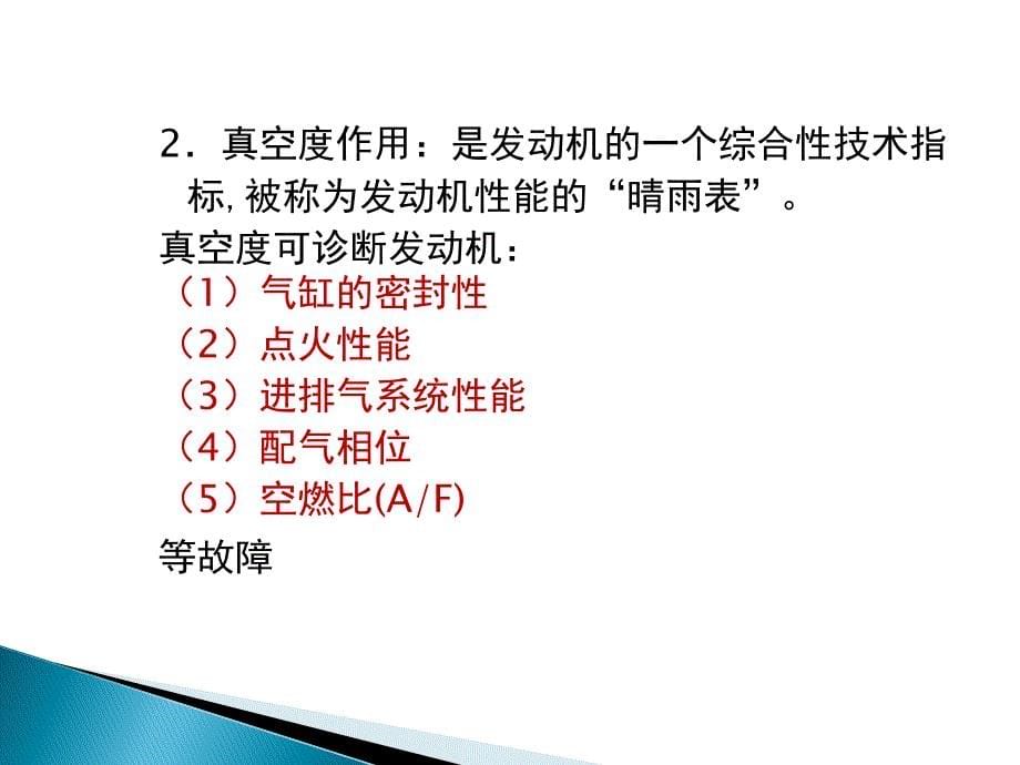 项目二发动机进气管真空度的检测与分析_第5页