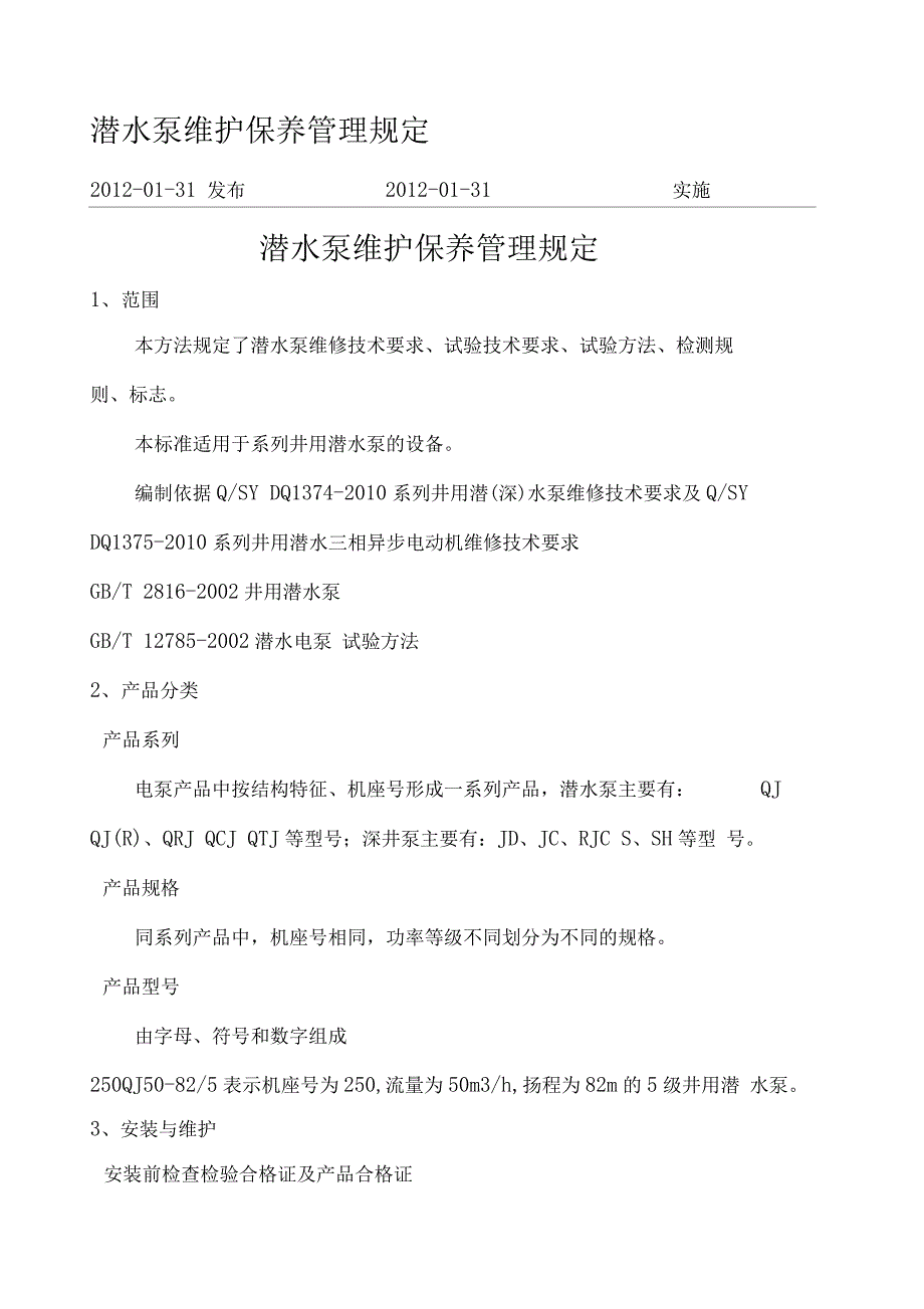 潜水泵维修保养管理规定_第1页