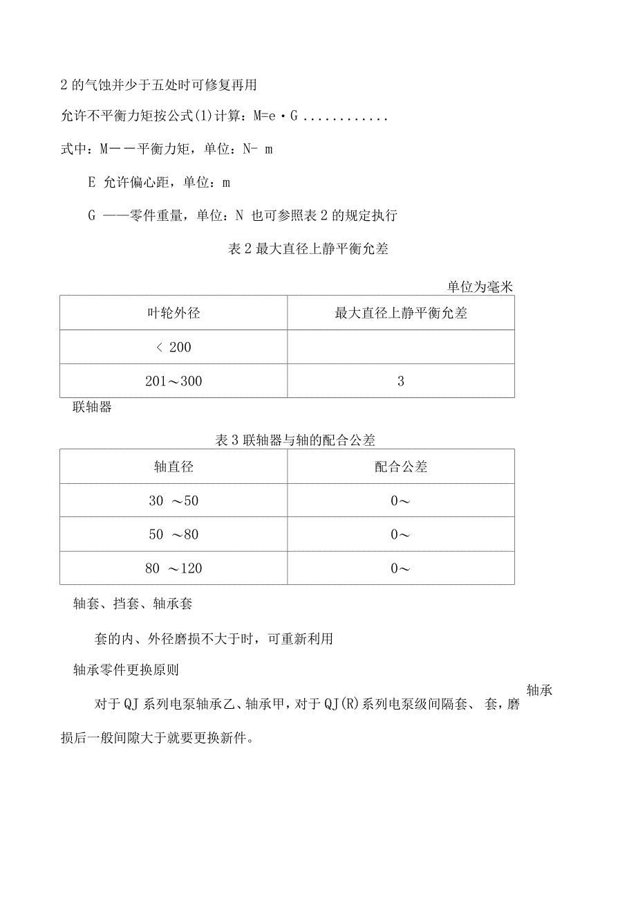 潜水泵维修保养管理规定_第4页