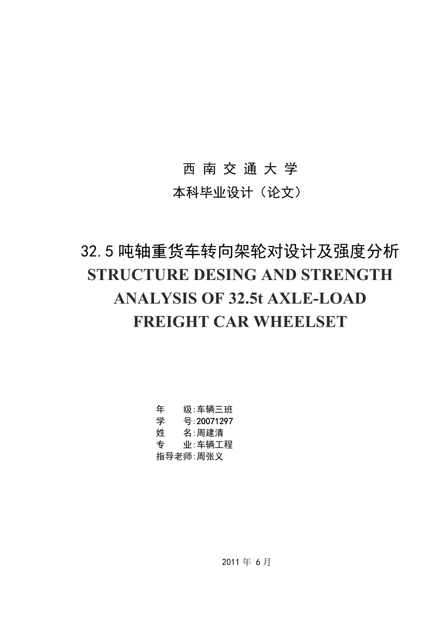 吨轴重转向架轮对结构设计及强度分析_第1页