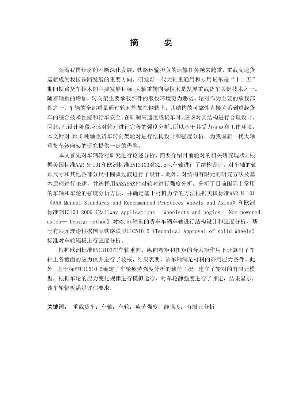 吨轴重转向架轮对结构设计及强度分析_第5页