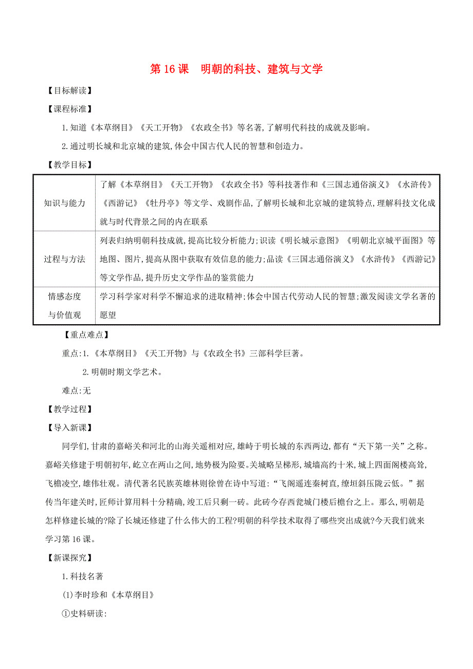 七年级历史下册第三单元明清时期统一多民族国家的巩固与发展第16课明朝的科技建筑与文学教案新人教版通用_第1页