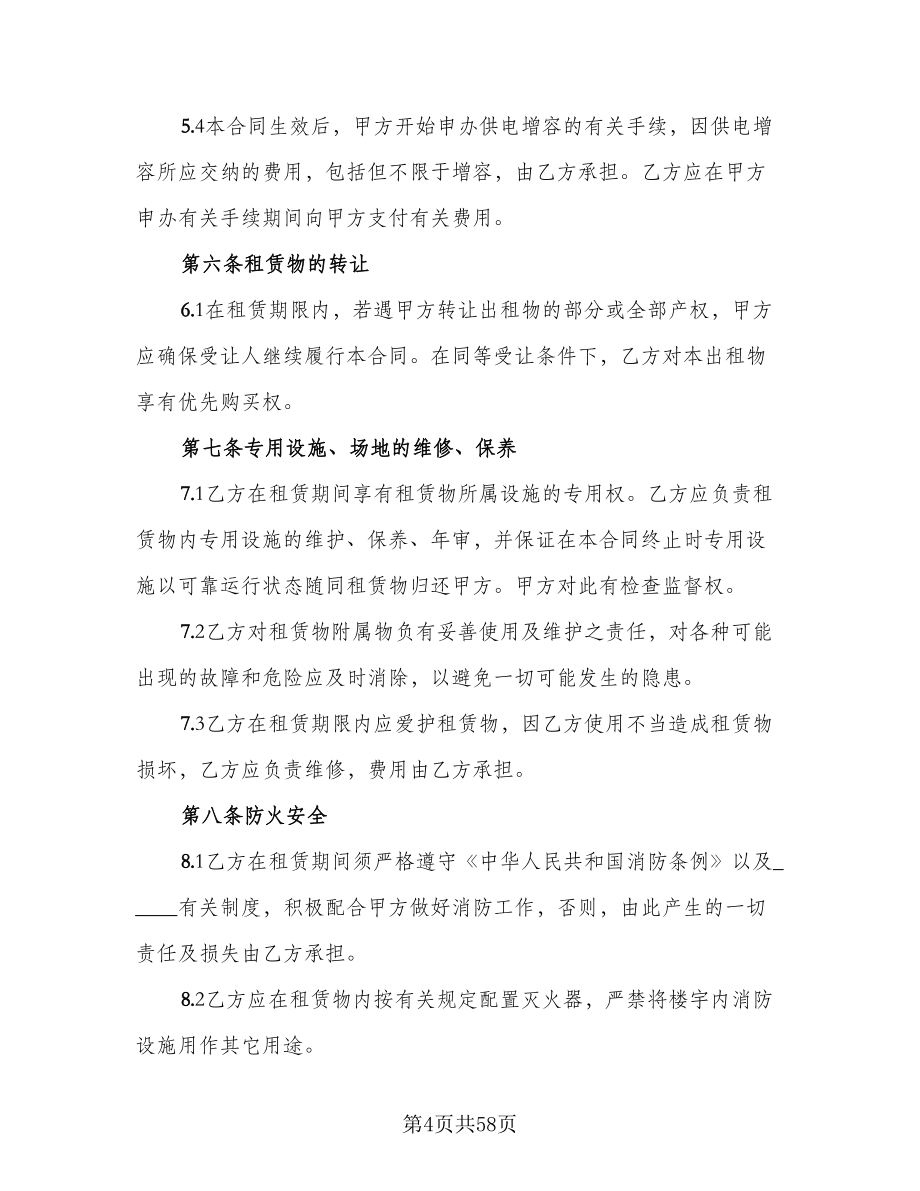 厂房租赁协议电子律师版（十篇）.doc_第4页