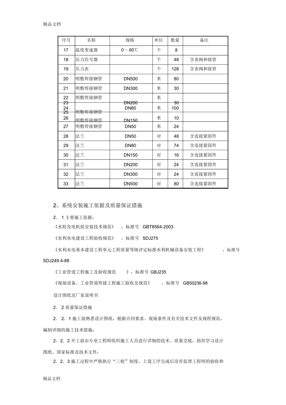 水电站技术供水系统安装施工措施复习课程_第2页