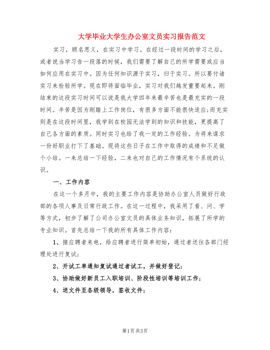 大学毕业大学生办公室文员实习报告范文.doc_第1页