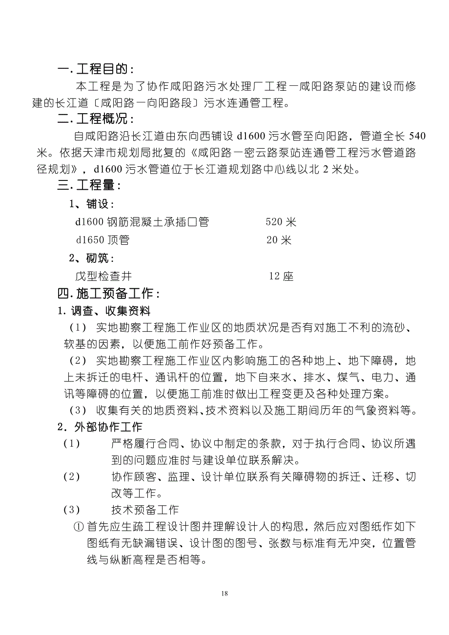 长江道管道施工组织设计.doc_第1页