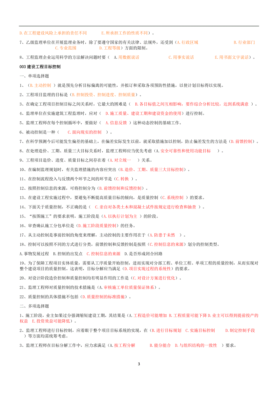 基本理论与相关法律及案例分析题库.doc_第3页