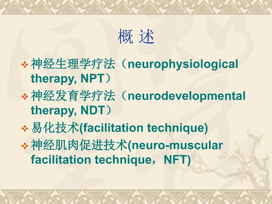 bobath疗法ppt课件_第2页