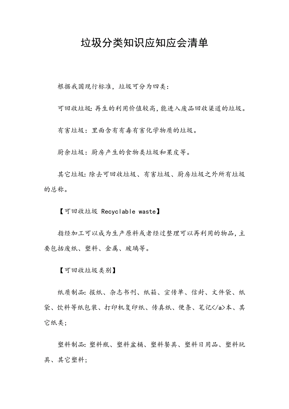 垃圾分类知识应知应会清单_第1页