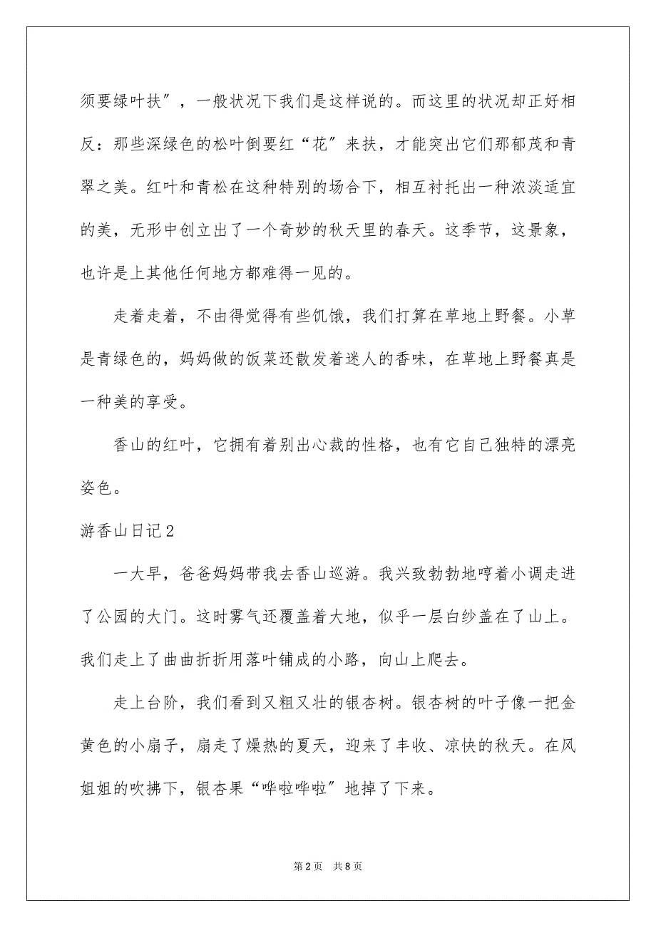 2023年游香山日记范文.docx_第2页