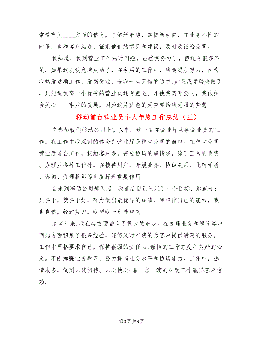 移动前台营业员个人年终工作总结(7篇)_第3页