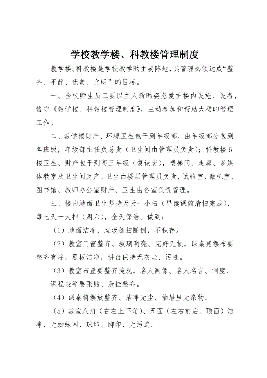 学校教学楼、科教楼管理制度__第1页