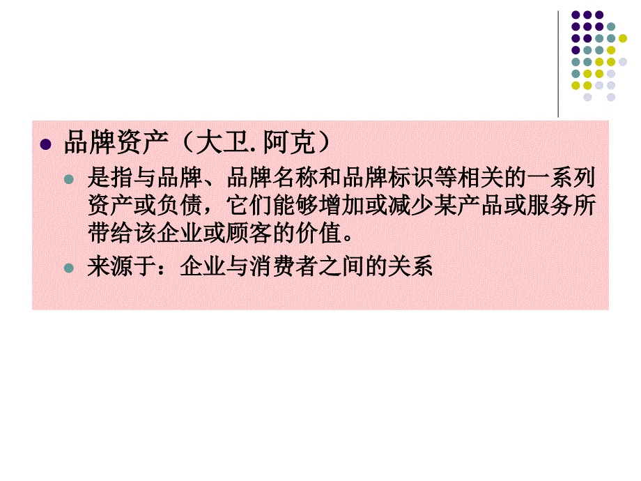 品牌资产管理教材_第4页