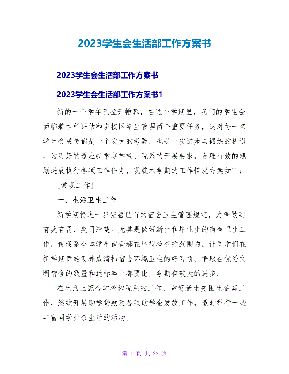 2023学生会生活部工作计划书.doc_第1页