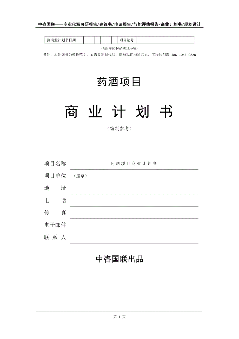 药酒项目商业计划书写作模板-代写定制_第2页