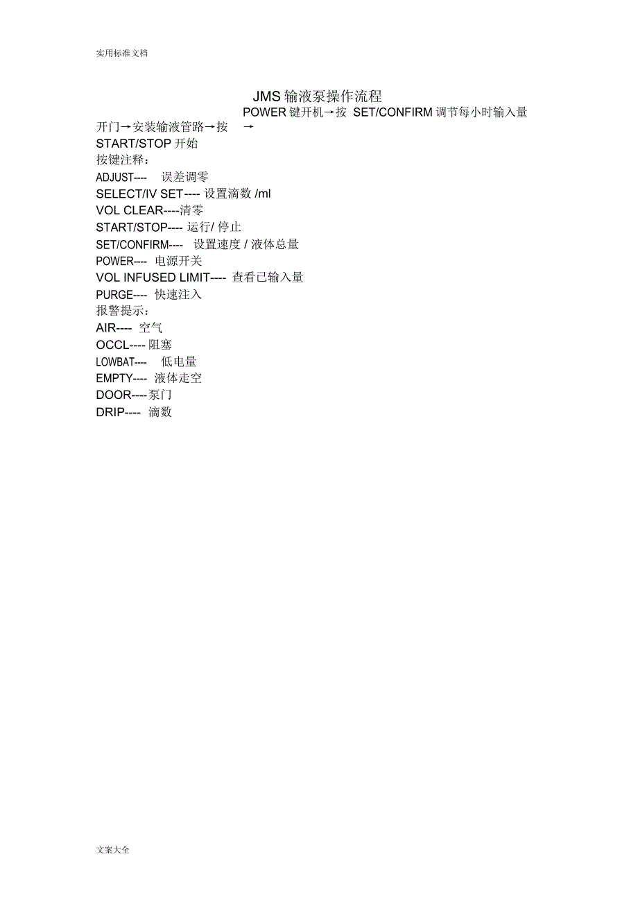 JMS输液泵操作流程_第1页