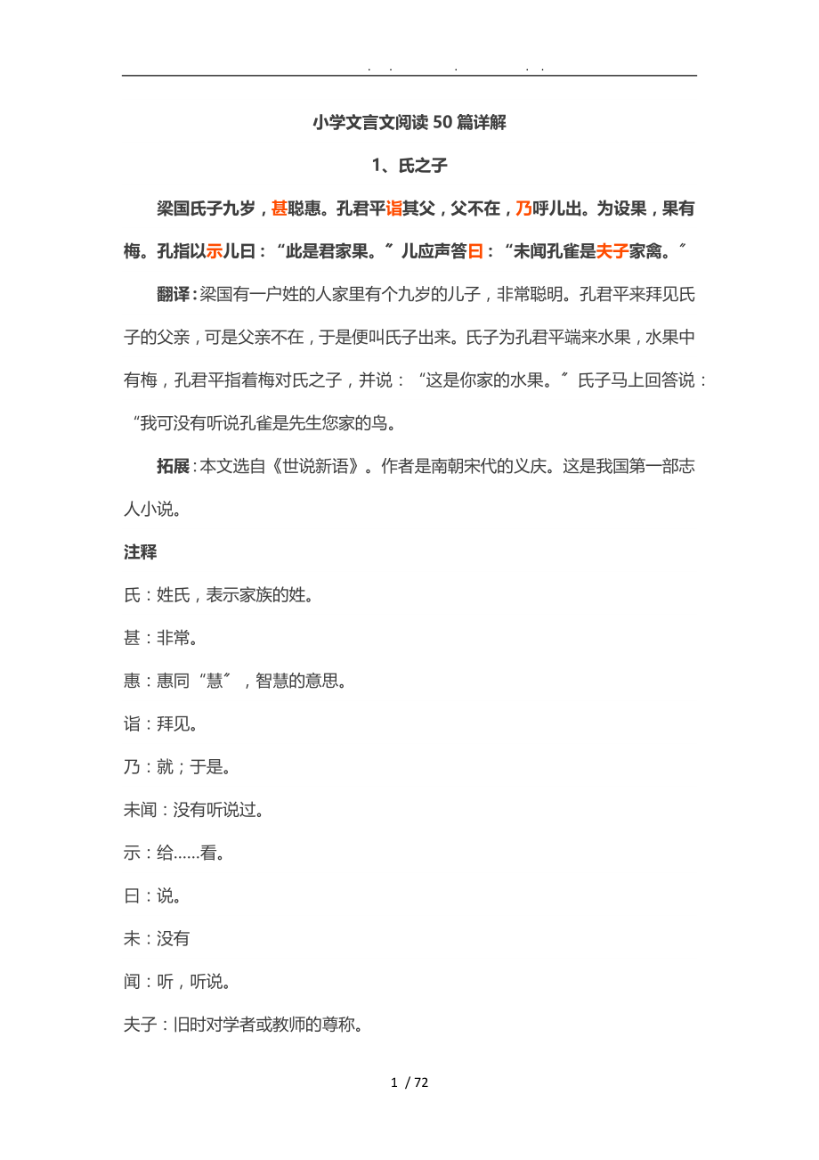小学文言文阅读50篇详解_第1页