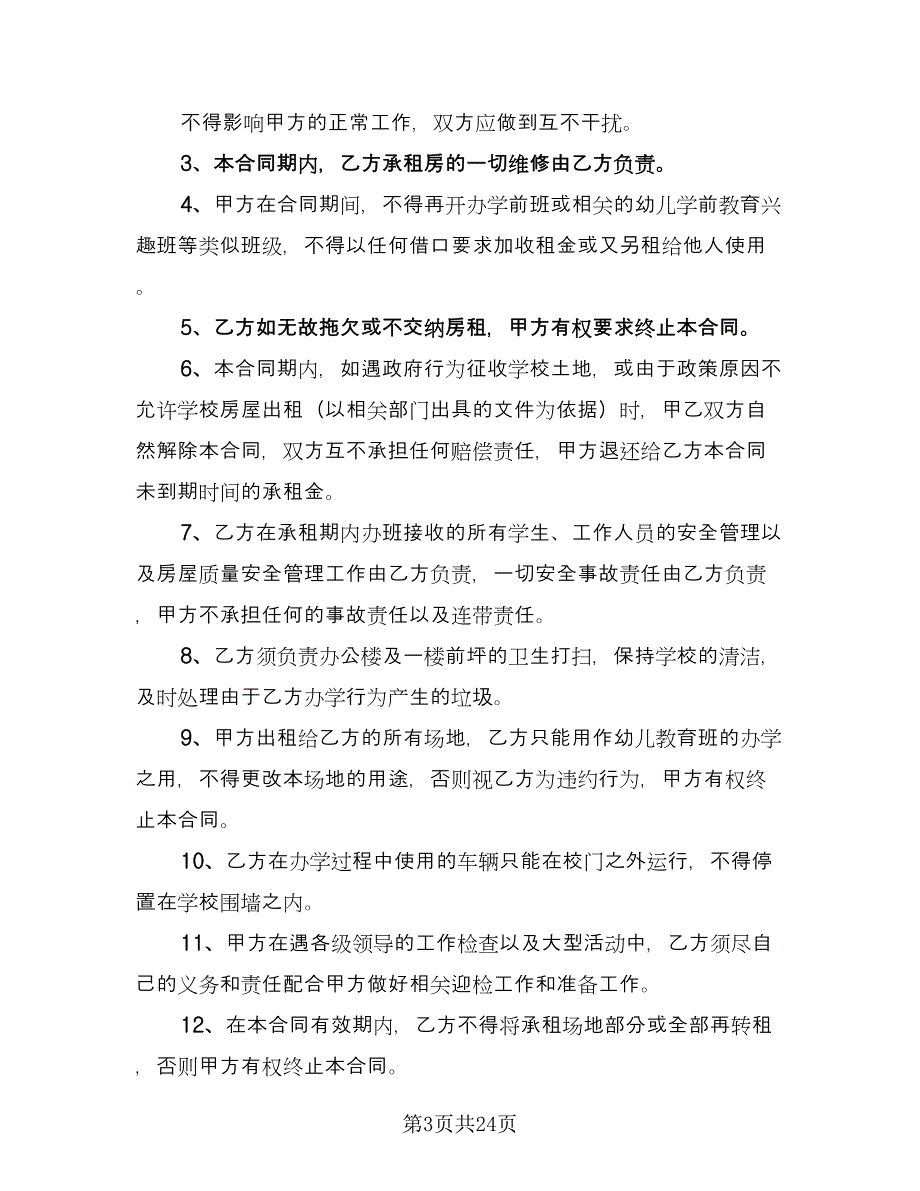 整套房屋出租合同书律师版（7篇）.doc_第3页