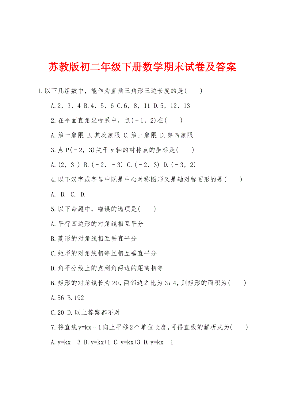 苏教版初二年级下册数学期末试卷及答案.docx_第1页