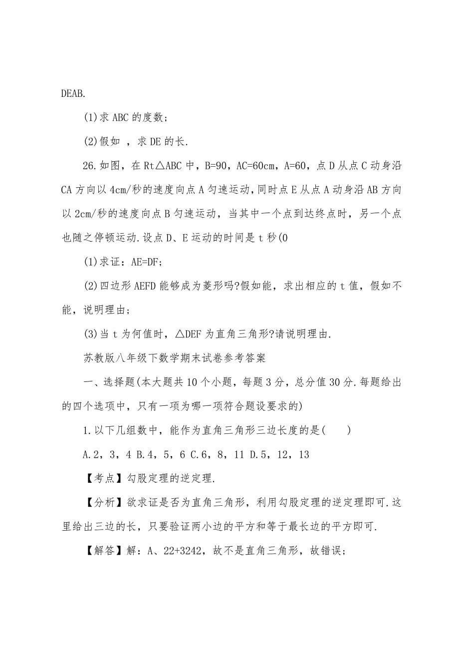 苏教版初二年级下册数学期末试卷及答案.docx_第5页