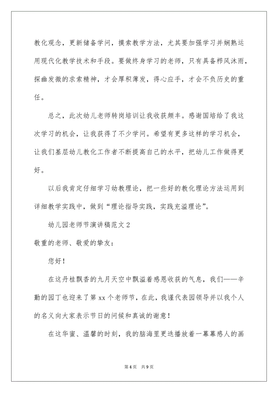 幼儿园老师节演讲稿范文通用3篇_第4页