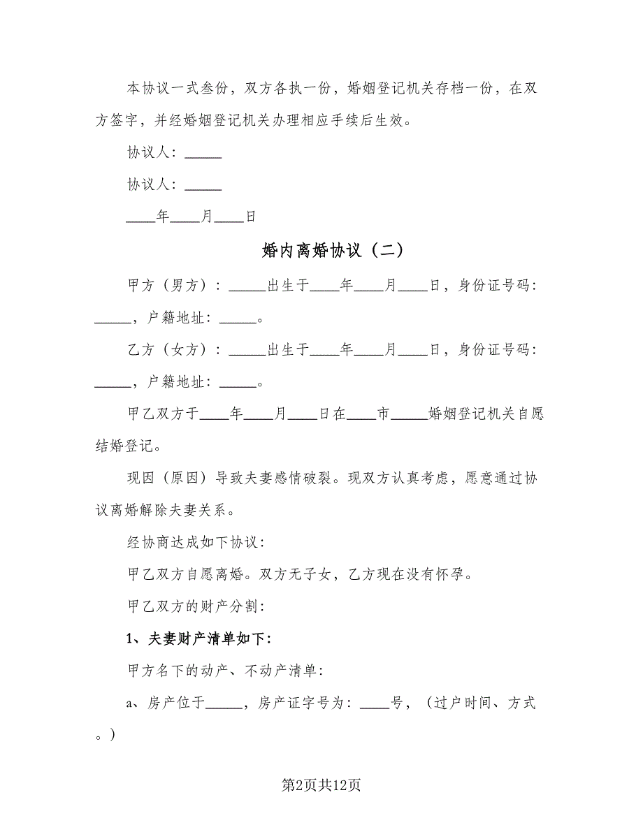 婚内离婚协议（六篇）.doc_第2页