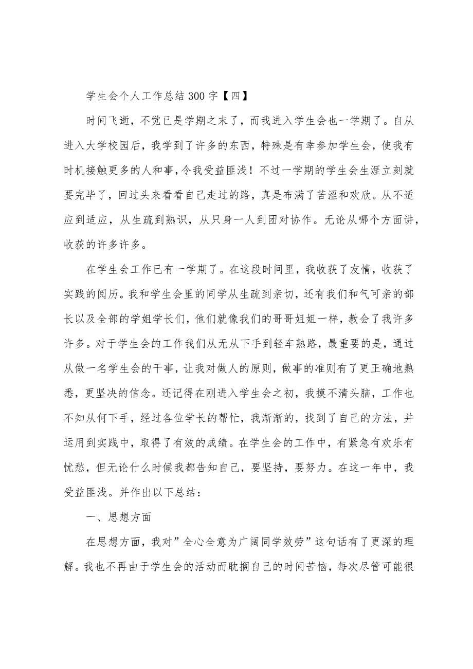 学生会个人工作总结300字.docx_第5页