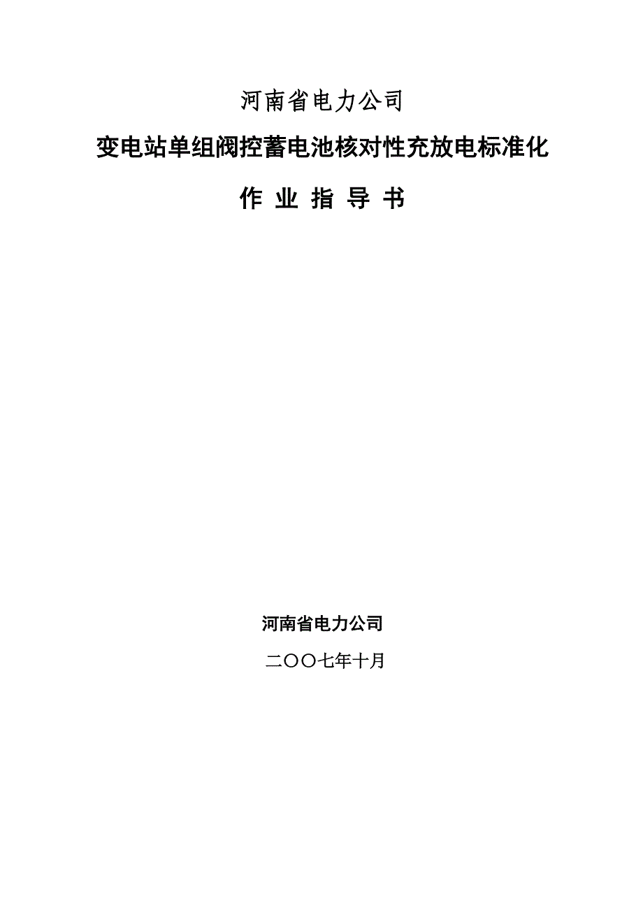 变电站单组阀控蓄电池核对性充放电标准化作业指导书_第1页